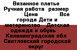 Вязанное платье. Ручная работа. размер 110- 116 › Цена ­ 2 500 - Все города Дети и материнство » Детская одежда и обувь   . Калининградская обл.,Светловский городской округ 